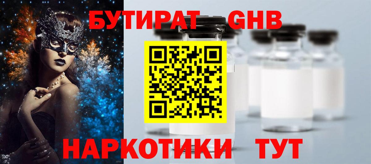Бутират 99%  Вход с VPN  Ачинск 